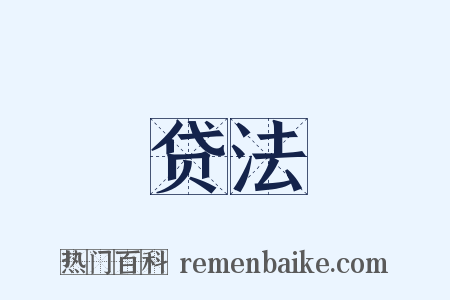 贷法是什么意思的图片